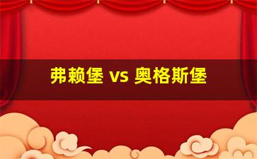 弗赖堡 vs 奥格斯堡